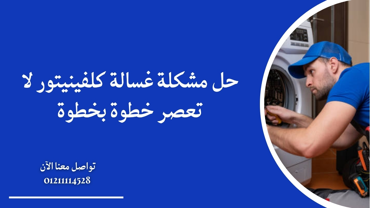 حل مشكلة غسالة كلفينيتور لا تعصر خطوة بخطوة