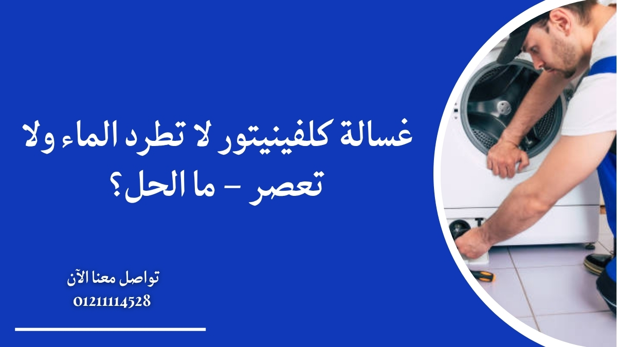 غسالة كلفينيتور لا تطرد الماء ولا تعصر – ما الحل؟