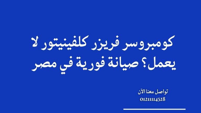 كومبروسر فريزر كلفينيتور لا يعمل؟ صيانة فورية في مصر 01211114528
