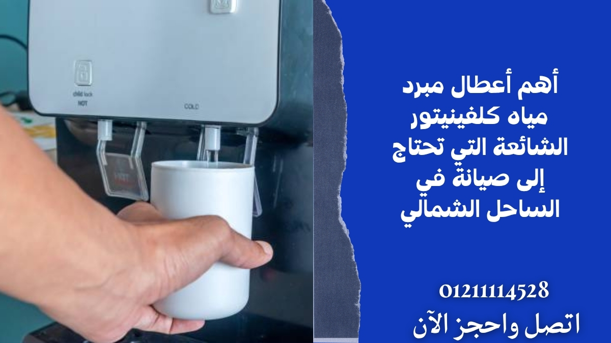 أهم أعطال مبرد مياه كلفينيتور الشائعة التي تحتاج إلى صيانة في الساحل الشمالي