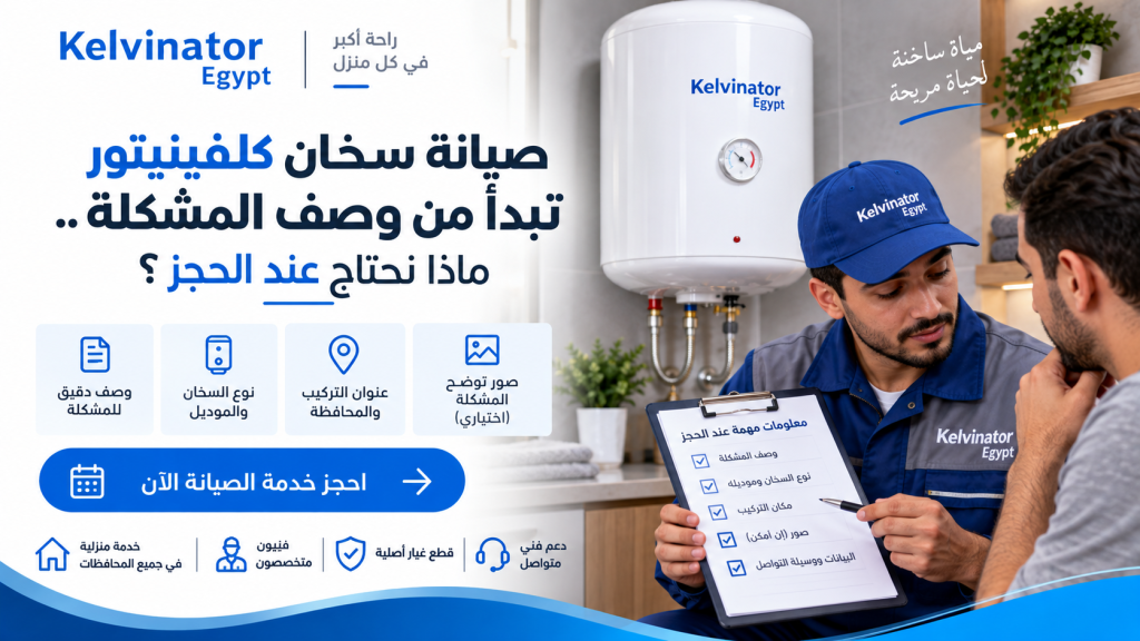 صيانة سخان كلفينيتور تبدأ من وصف المشكلة.. ماذا نحتاج عند الحجز؟