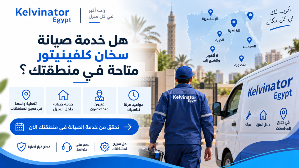 هل خدمة صيانة سخان كلفينيتور متاحة في منطقتك؟