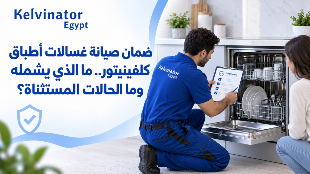 ضمان صيانة غسالات أطباق كلفينيتور.. ما الذي يشمله وما الحالات المستثناة؟