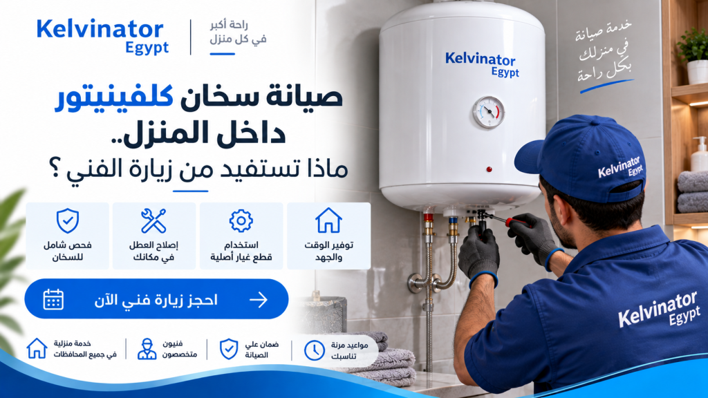 صيانة سخان كلفينيتور داخل المنزل.. ماذا تستفيد من زيارة الفني؟