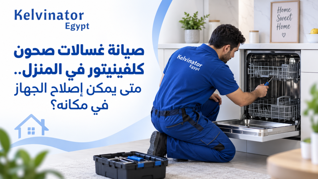 صيانة غسالات صحون كلفينيتور في المنزل.. متى يمكن إصلاح الجهاز في مكانه؟