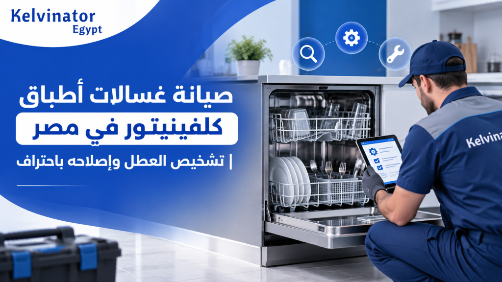 صيانة غسالات أطباق كلفينيتور في مصر | تشخيص العطل وإصلاحه باحتراف