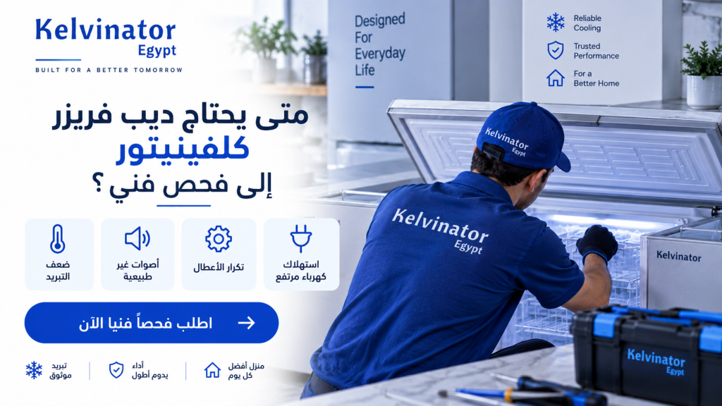 متى يحتاج ديب فريزر كلفينيتور إلى فحص فني؟