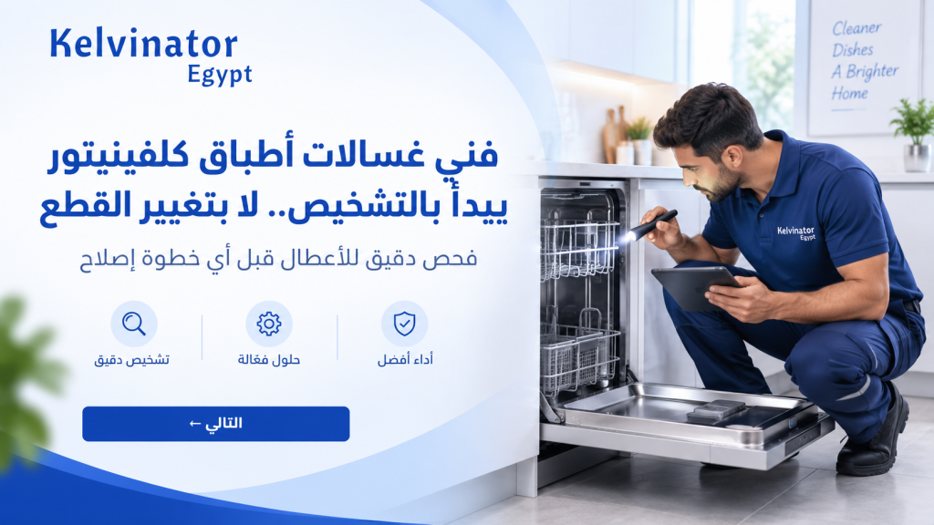 فني غسالات أطباق كلفينيتور يبدأ بالتشخيص.. لا بتغيير القطع
