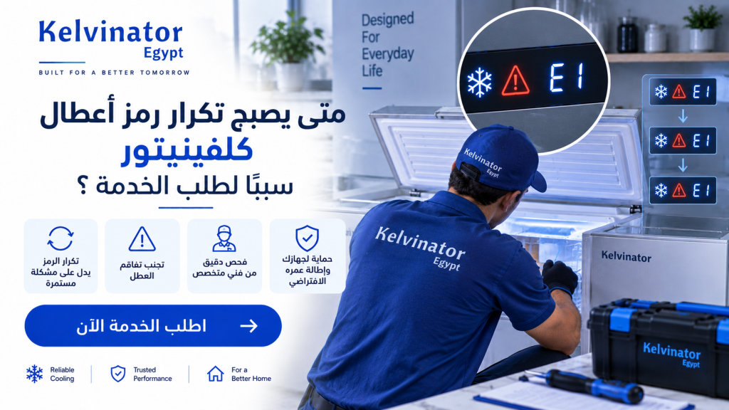 متى يصبح تكرار رمز أعطال كلفينيتور سببًا لطلب الخدمة؟